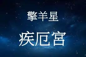 擎羊 疾厄宮|擎羊星介绍，擎羊星在十二人事宫 – 紫微麥